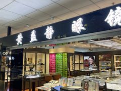 -黄益静眼镜行
