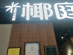 -椰庭·椰子鸡·创意玩家(晶耀前滩店)
