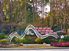 -徐家汇源景区-衡山公园