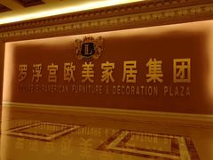 -罗浮宫国际家居总部大厦