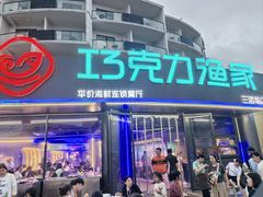 -巧克力渔家.小船海鲜家常菜(三浴场店)