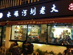 门面-水碾河刘老大串串香(水碾河路店)
