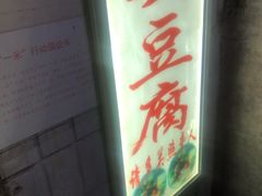 -无声臭豆腐(大井1号店)
