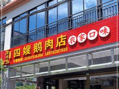 门面-四嫂鹅肉店(银海南二横街店)