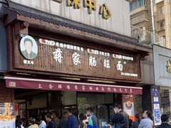 -蒋家肠旺面馆老店(合群路店)