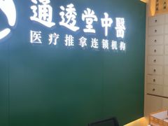-通透堂中医·精准推拿(万科云城分院)