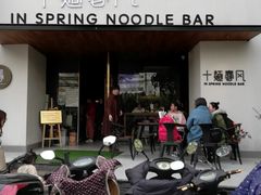 门面-十面春风·江南面馆(崇宁路店)