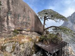 -黄山风景区