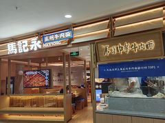 -马记永·兰州牛肉面(天通苑家乐福店)