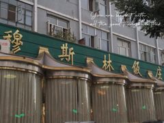 -穆斯林饭庄(明德南街店)