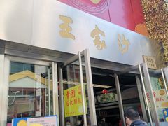 门面-王家沙点心店(南京西路总店)