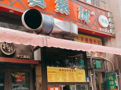 门面-真素诚·清真(新华路店)