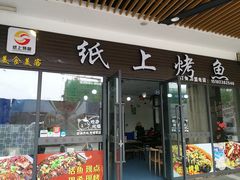 门面-美食美客纸上烤鱼(成都龙湖时代天街店)