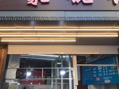 门面-金陵老丁家馄饨(新街口店)
