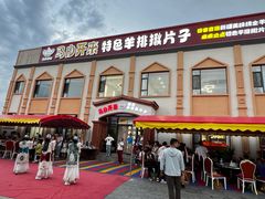 -马白开来特色羊排揪片子  (总店)