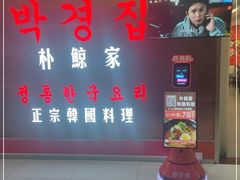 -朴鲸家正宗韩国料理(福田店)