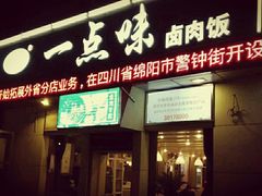 -一点味(安定门店)