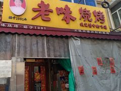 -老味烧烤(总店)