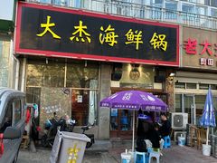 -大杰海鲜锅(基隆路店)