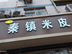 门面-钰园秦镇米皮(长安西路三兴园店)