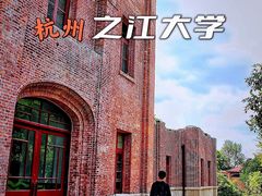 -之江大学-旧址