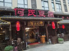 -天回镇何氏豆腐(总店)