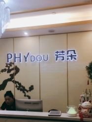 -芳朵美容养生SPA