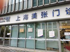 -美年大健康体检中心(浦东美张分院)