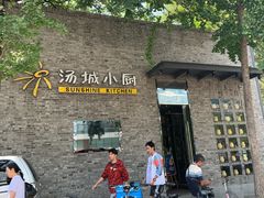 门面-汤城小厨•粤菜•靓汤(苏州街店)