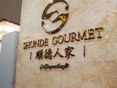 -顺德人家食府(黄金广场店)