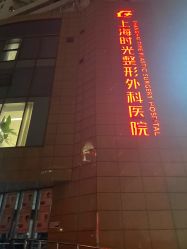 -上海时光整形外科医院