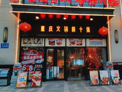 -重庆古城墙火锅(贵阳店)