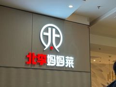 -北李妈妈菜·海肠捞饭(开发区万达店)