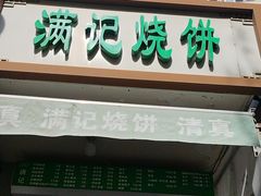 -满记烧饼(牛街东里小区一区店)
