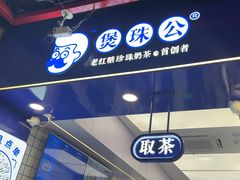 -煲珠公·老红糖珍珠奶茶(长宁龙之梦店)