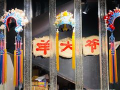 -羊大爷涮肉(亮马桥店)