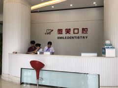 -微笑牙科口腔(三亚迎宾院区)