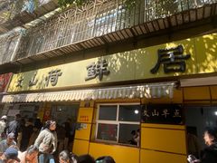 -文山荷鲜居(翠湖店)