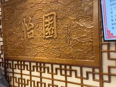 -怡园饭店-餐厅(四望亭店)