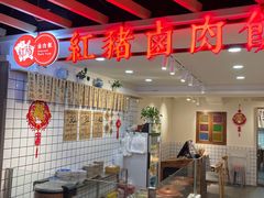 -红猪卤肉饭(大西洋美食城店)