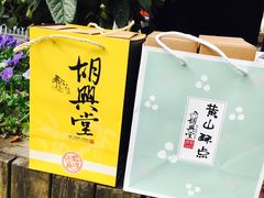 -胡兴堂中式糕点·伴手礼(老街三店)