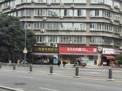 -府皇牛肉抄手(青羊店)