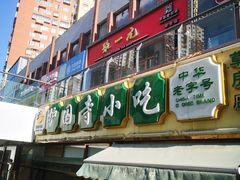 门面-常兴顺小吃(草房店)