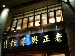 -老正兴菜馆(福州路店)
