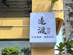 -邊渡咖啡