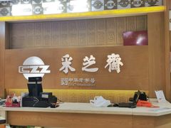-采芝斋(延安路店)