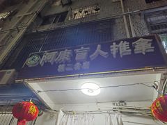 -阿康盲人推拿(下梅林福兴花园店)