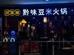 -四季喧黔味豆米火锅(万达广场店)