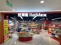 -好特卖HotMaxx(杭州滨江宝龙城店)