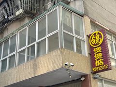 -煲煲掂风味煲仔饭餐厅(西区店)